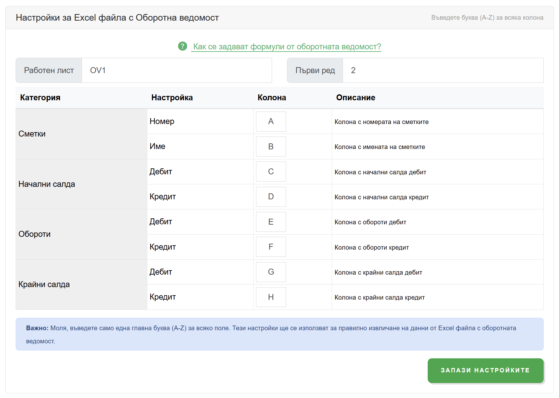 Настройка на оборотна ведомост